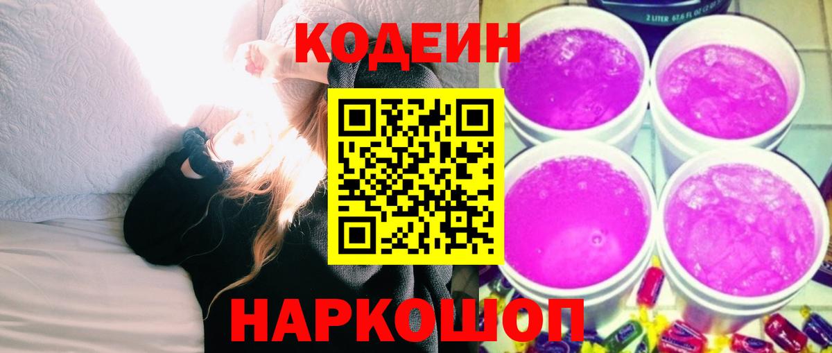 Североморск  Codein Purple Drank  Вход с VPN  Кодеиновый сироп Lean Purple Drank 